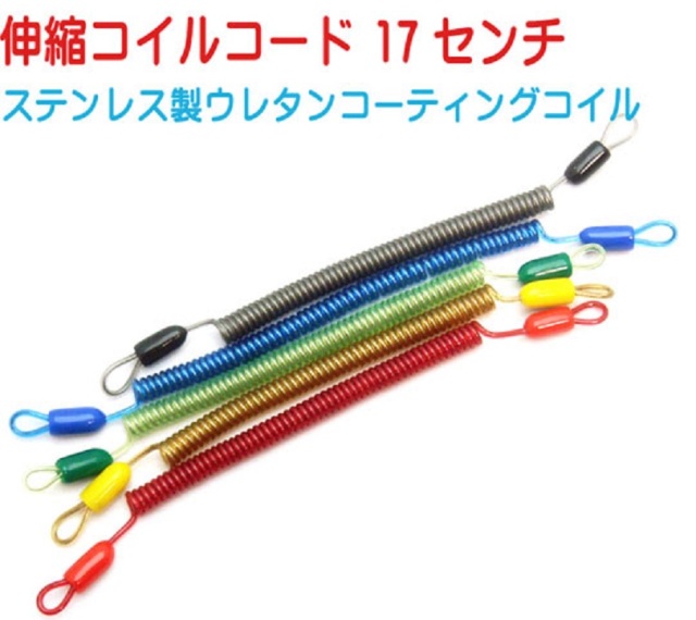 伸縮 コイルコード 17センチ コイルストラップ ステンレスコイル ポリウレタンコーティング S9550007 カラーは5カラーです。