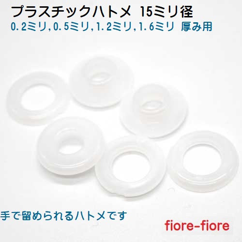 15ミリ径 プラスチックハトメ プラハトメ 日本製 U00300