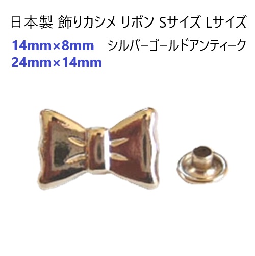 日本製 飾りカシメ リボンSサイズ リボンLサイズ 横のサイズ14ミリ、24ミリ。シルバー、ゴールド、アンティーク、があります。U11260