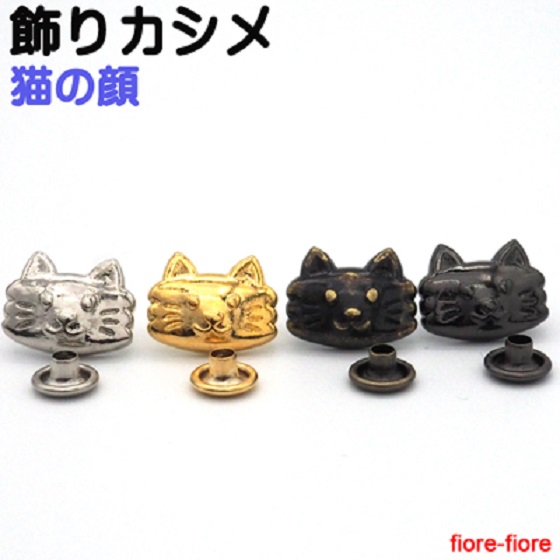 日本製 飾りカシメ 猫の顔 横のサイズ 12ミリ。シルバー、ゴールド、アンティーク、ブラック、U28130
