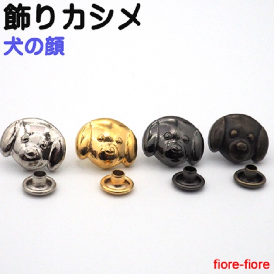 日本製 飾りカシメ 犬の顔 横のサイズ 12ミリ。シルバー、ゴールド、アンティーク、ブラック、U28140