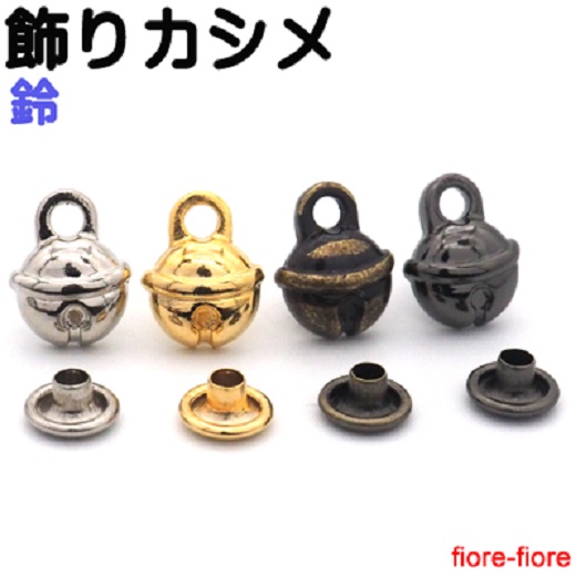 日本製 飾りカシメ 鈴 横のサイズ 10ミリ。シルバー、ゴールド、アンティーク、ブラック、首輪パーツ 首輪金具　U11300
