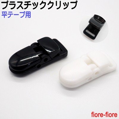 最小 プラスチッククリップ 10ミリ 平テープ用 30.5ミリ×13.5ミリ　厚めの生地にも対応　大きく口が開くタイプ サスペンダークリップ フィッシュクリップ　10ミリサイズとなります　A05200