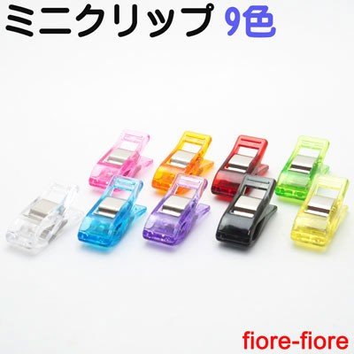 仮止め クリップ ミニ クリップ 日本製 11ミリ×26ミリ 9カラー ソーイングクリップ　A05500