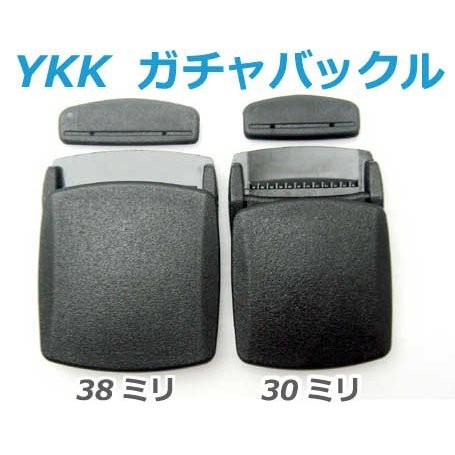 YKKプラスチック ガチャバックルテープエンドセット　WB-DA　30ミリ、38ミリサイズがあります