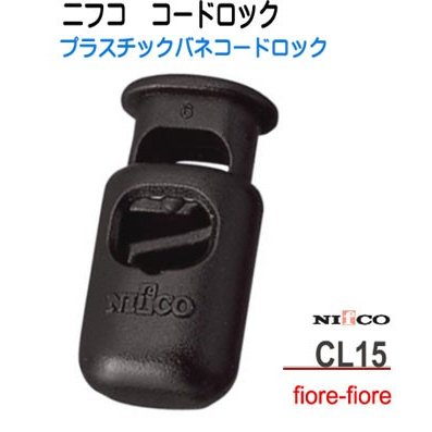 ニフコ nifco コードロック コードストッパー  CL15　 3ミリ径のマルヒモ、マルゴム用、カラーはクロがあります。