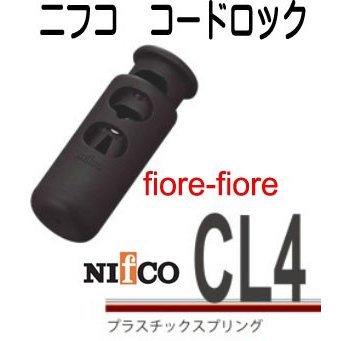 ニフコ nifco コードロック コードストッパー  CL4　 3ミリ径のマルヒモ、マルゴム用、カラーはクロとシロがあります。