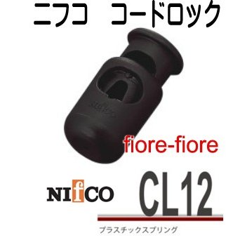 ニフコ nifco コードロック コードストッパー  CL12　 3ミリ径のマルヒモ、マルゴム用、カラーはクロとシロがあります。