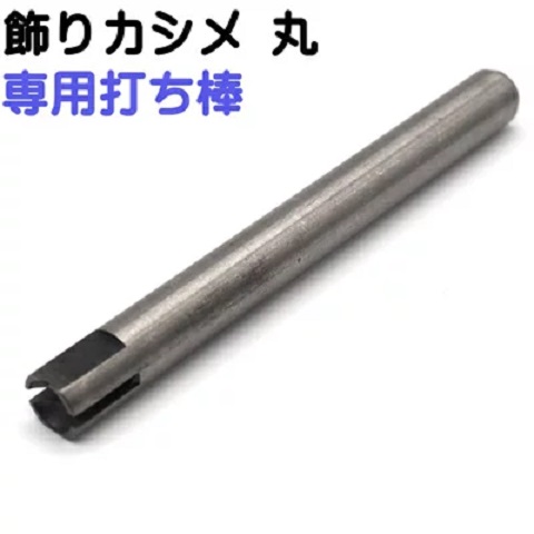 日本製 カシメ打ち棒 飾りカシメ 丸 チャーム飾り用専用打ち棒。飾りカシメ丸チャーム飾り用(U22400)専用の打ち棒です。