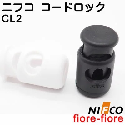 ニフコ nifco コードロック コードストッパー  CL2 3ミリ～4ミリ径のマルヒモ、マルゴム用、カラーはクロとシロがあります。