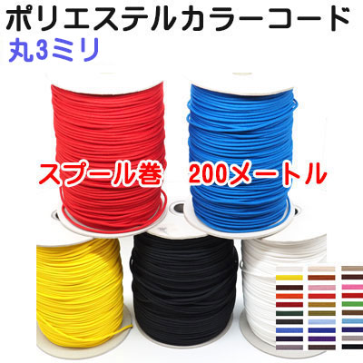 日本製 ポリエステルコード 丸紐 3mm径 カラーコード 丸3ミリ C10016-03