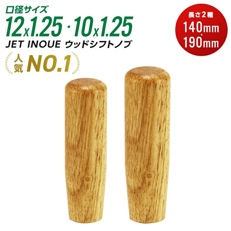 JET　シフトノブ