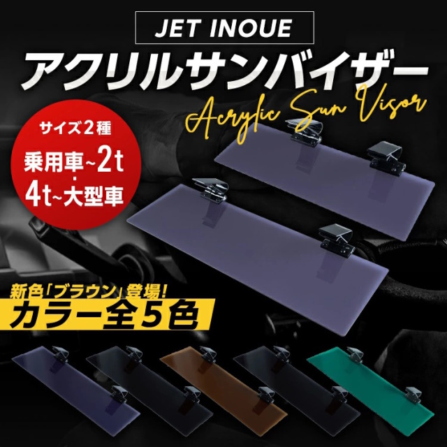 JET　サンバイザー
