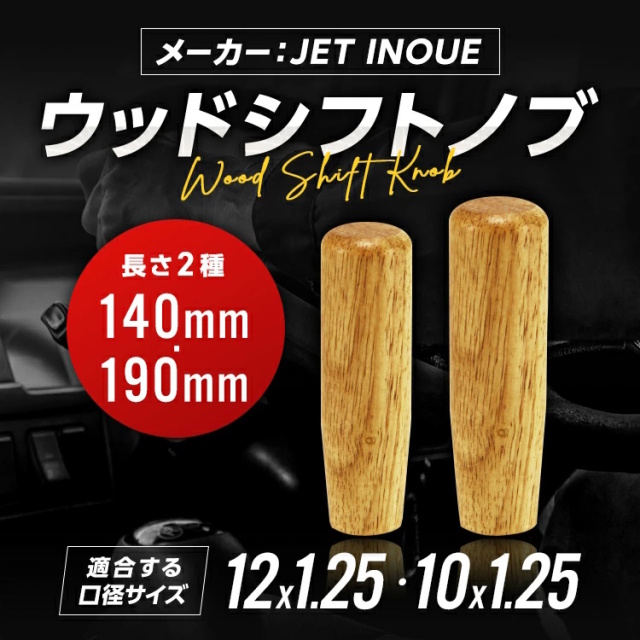 JET　シフトノブ