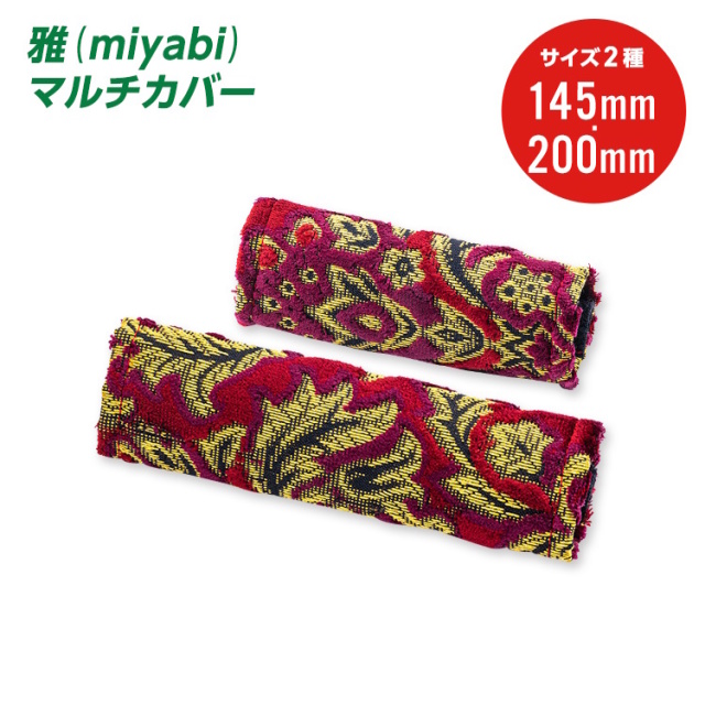 雅　マルチカバー