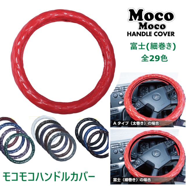 トラック ハンドルカバー  Aタイプ(太巻き)/富士(細巻き) MocoMoco モコモコハンドルカバー ダブルステッチ JET INOUE ジェットジェットイノウエ
