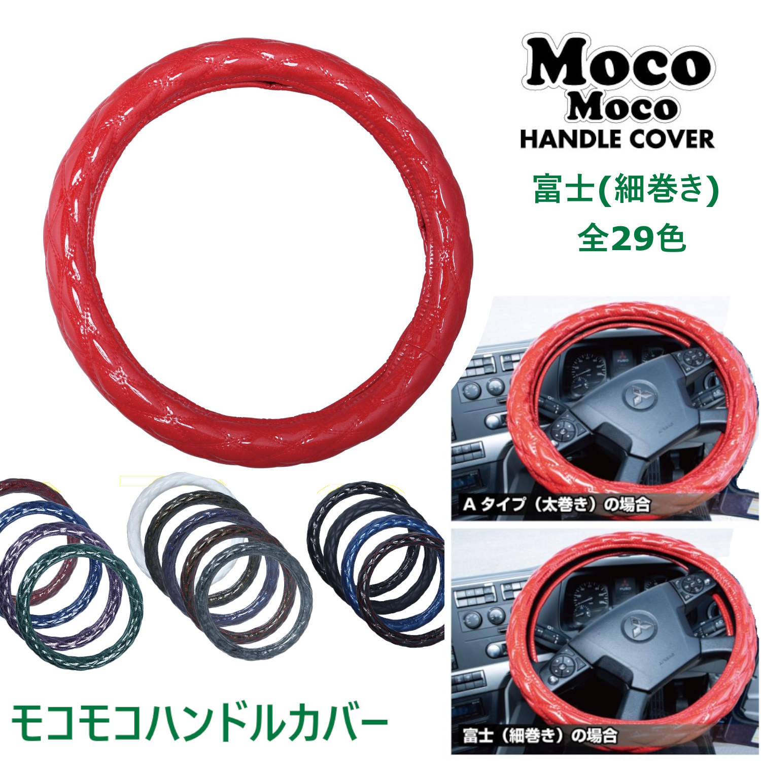 トラック ハンドルカバー  Aタイプ(太巻き)/富士(細巻き) MocoMoco モコモコハンドルカバー ダブルステッチ JET INOUE ジェットジェットイノウエ