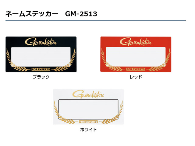 ★がまかつ　 ネームステッカー　GM-2513★