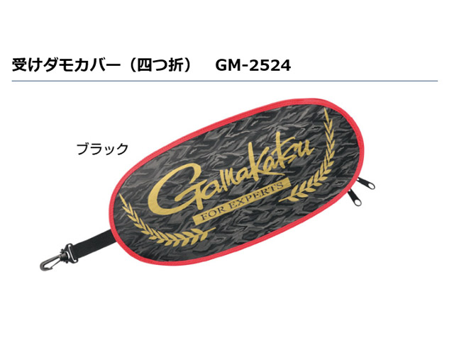 ★がまかつ　受けダモカバー（四つ折）　GM-2524★