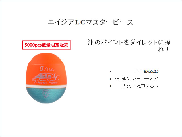 ★最新・数量限定生産★　釣研　エイジアLC　マスターピース