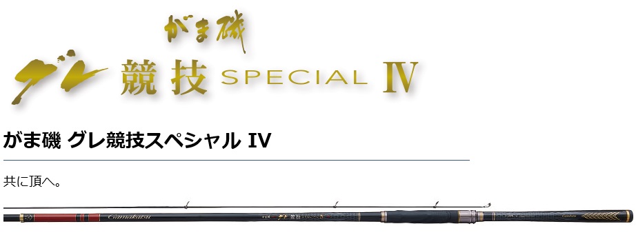 箱竿ケース保証書付きがま磯　グレ　競技スペシャルⅣ  125-50