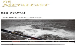 ☆がまかつ がま磯 メタルキャスト☆