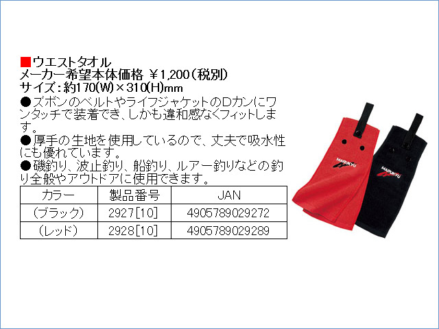 ★マルキュー　ウエストタオル ★