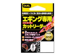 デュエル(DUEL) エギング専用カットリーダー 2m×5本