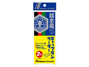 メジャークラフト(Major craft) EZ-LEADER 餌木蔵ティップランリーダー