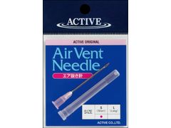 アクティブ エア抜き針