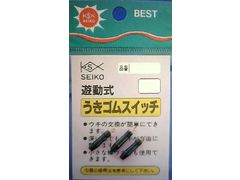 清光商会 遊動式うきゴムスイッチ