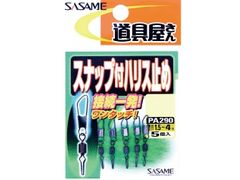 ささめ針(SASAME) PA290 スナップ付ハリス止め