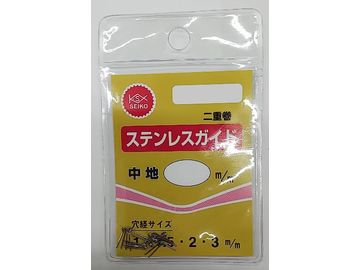 清光商会 ステンレスガイド 中地