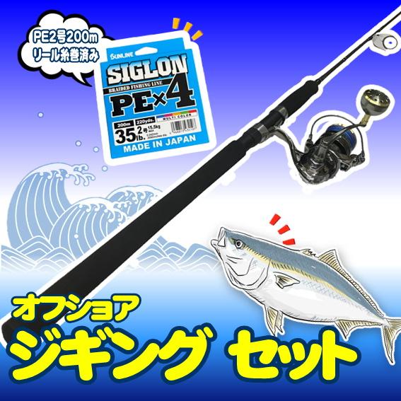 ジギング入門セット スピニングロッド・PEライン付きリール(ラティアス)セット