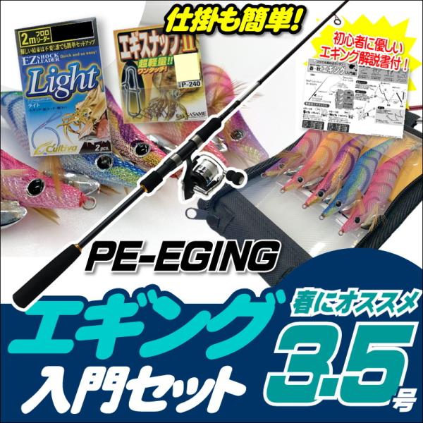 送料無料】エギング入門セット ロッド・PEライン付きリール・エギ 