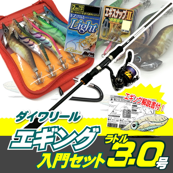 【送料無料】エギング入門セット ロッド・ワールドスピンPEライン付き・エギ ラトル 3.0号5本・エギケース・スナップ・リーダー６点セット