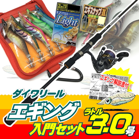 【送料無料】エギング入門セット ロッド・ジョイナスPEライン付き・エギ ラトル 3.0号5本・エギケース・スナップ・リーダー６点セット