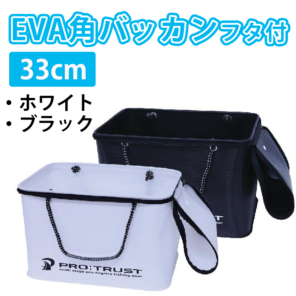 プロトラスト（PRO TRUST） PT4052 　EVA角バッカンフタ付　33cm