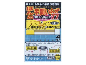 がまかつ(Gamakatsu) AI-109 ほんと手間いらずII (接続糸付)