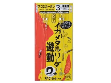 がまかつ(Gamakatsu) IK-046 イカメタルリーダー2本 遊動