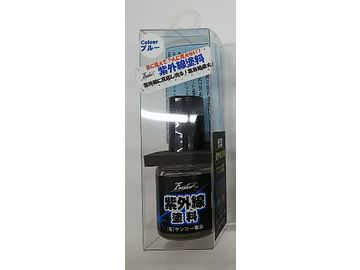 サンコー商会 紫外線塗料 ブルー