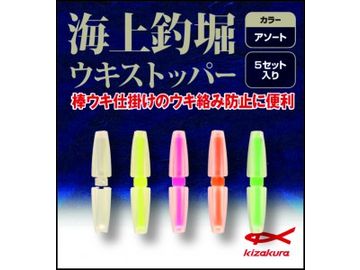キザクラ 海上釣堀 ウキストッパー