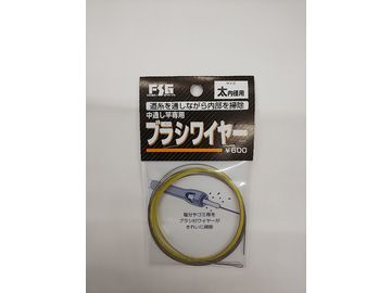 プロックス(PROX) 中通し竿専用 ブラシワイヤー 極細内径用