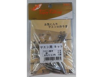 大島製作所 ヤエン用キット