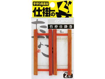 オーナーばり(ＯＷＮＥＲ) 竹枠仕掛巻