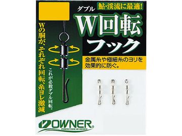 オーナーばり(ＯＷＮＥＲ) W回転フック