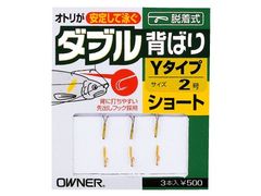 オーナーばり(ＯＷＮＥＲ) AS-02 ダブル背ばりYタイプ ショート