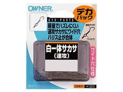 オーナーばり(ＯＷＮＥＲ) デカパック 白一体サカサ(速攻)