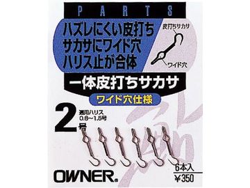 オーナーばり(ＯＷＮＥＲ) 一体皮打サカサ 2号