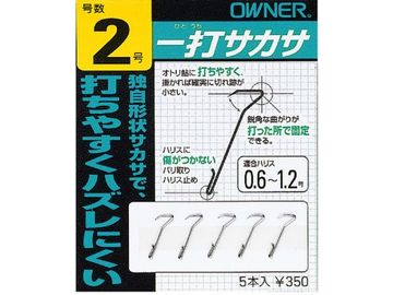オーナーばり(ＯＷＮＥＲ) 一打サカサ 2号